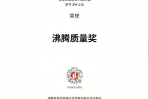 恭喜福潔智能坐便器即時加熱器（型號：FH-216）榮獲2020年沸騰杯沸騰質(zhì)量獎